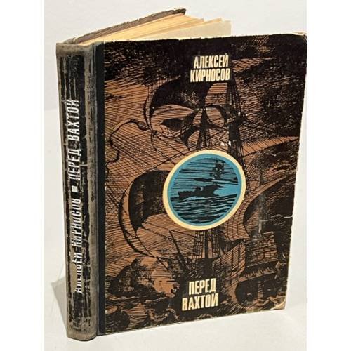 Обложка книги «Перед вахтой» — Кирносов Алексей Алексеевич