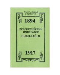 Всероссийский император Николай II. 1894-1917. Жизнь. Царствование. Трагическая смерть