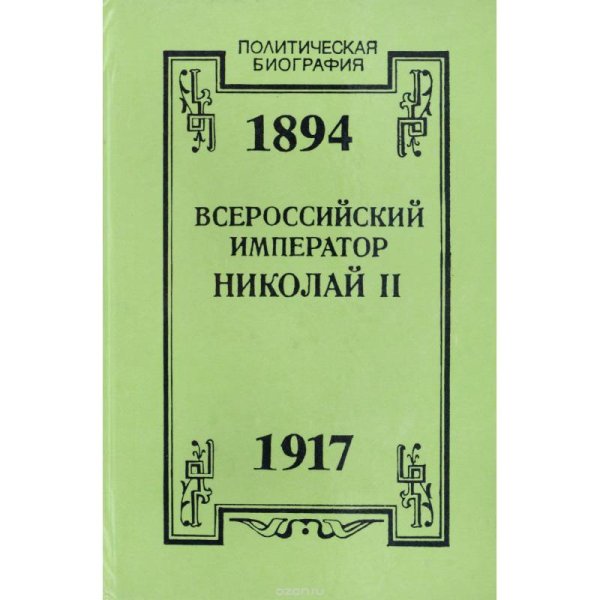 Всероссийский император Николай II. 1894-1917. Жизнь. Царствование. Трагическая смерть