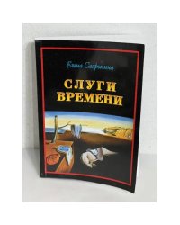 Слуги времени