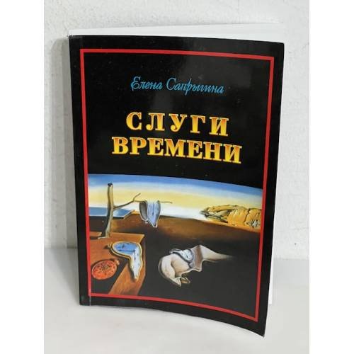 Обложка книги «Слуги времени» — Сапрыгина Е.В.