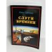 Обложка книги «Слуги времени» — Сапрыгина Е.В.