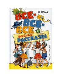 Все-все-все веселые рассказы