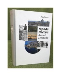 Города России. Взгляд географа