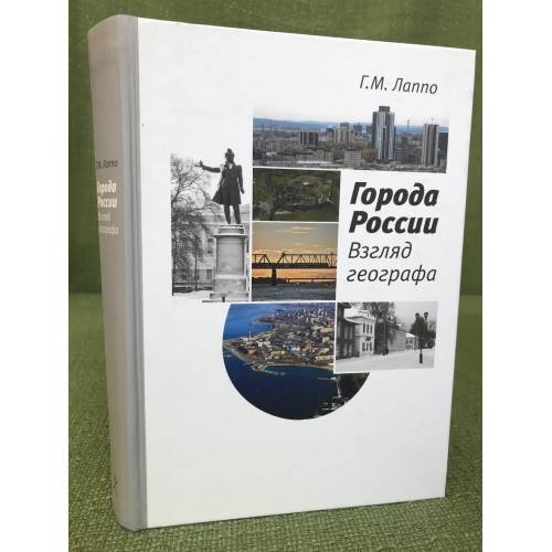Города России. Взгляд географа