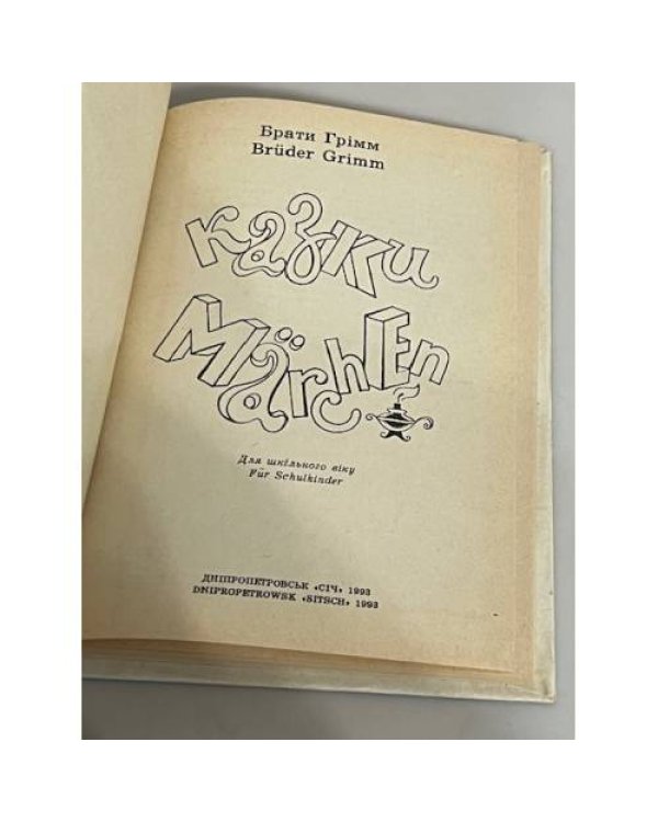 Дополнительное изображение книги «Казки./ Marchen. »