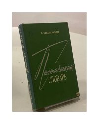 Поэтический словарь
