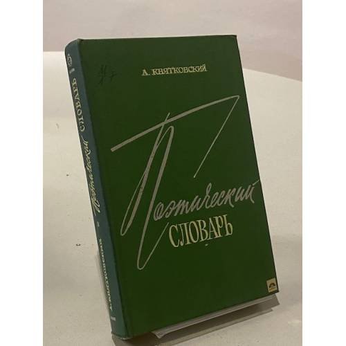 Обложка книги «Поэтический словарь» — Квятковский А.П.