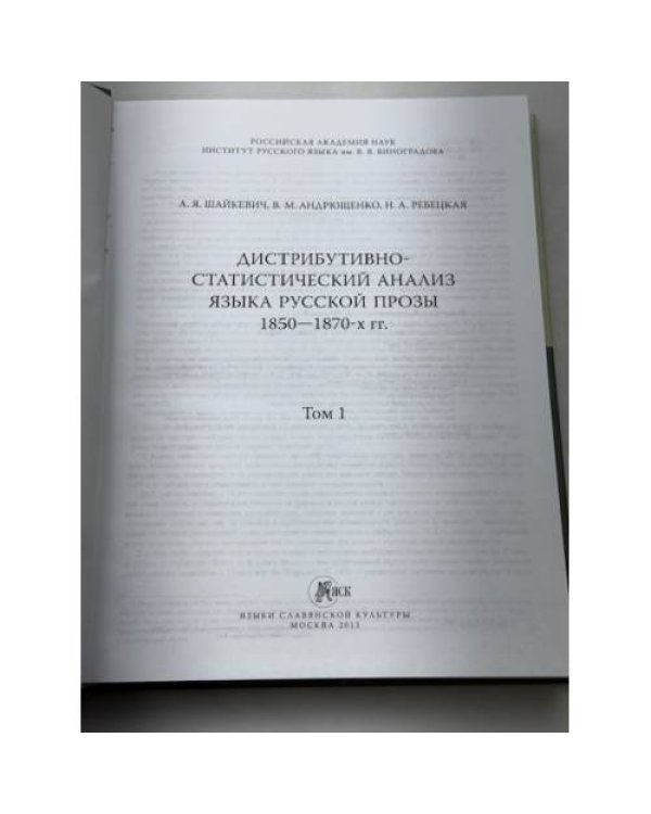Дистрибутивно-статистический анализ языка русской прозы 1850-1870-х гг. 