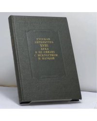 XVIII век. Сборник 15. Русская литература XVIII века в ее связях с искусством и наукой