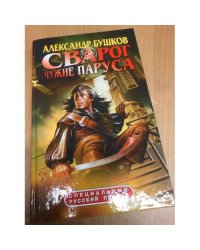 Сварог. Чужие паруса
