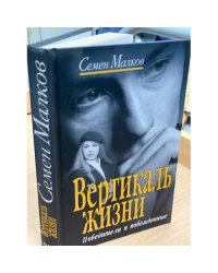 Вертикаль жизни. Книга 1. Победители и побежденные