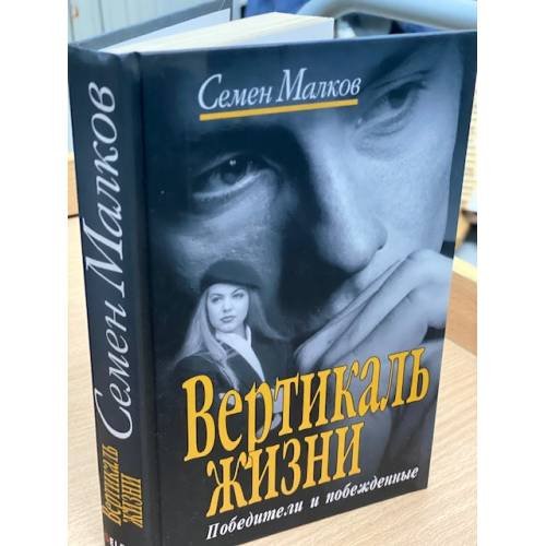 Вертикаль жизни. Книга 1. Победители и побежденные