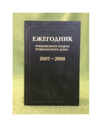 Ежегодник рукописного отдела Пушкинского дома на 2007-2008 г