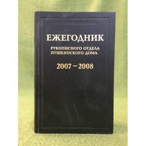 Ежегодник рукописного отдела Пушкинского дома на 2007-2008 г
