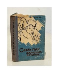 Семь пар железных ботинок