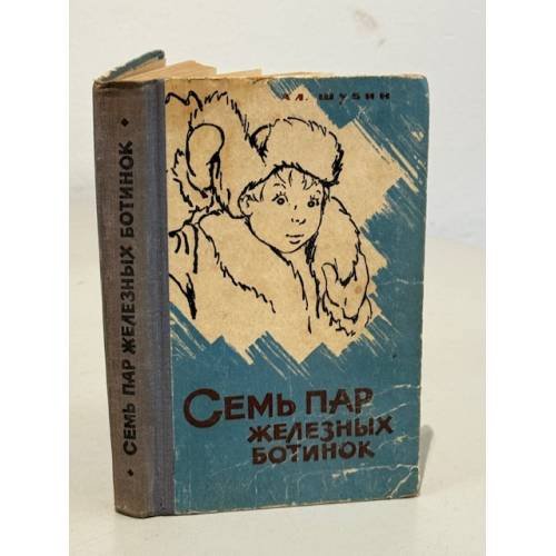 Обложка книги «Семь пар железных ботинок» — Шубин, Алексей