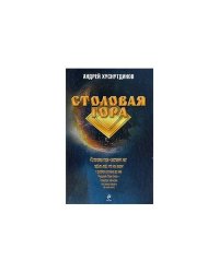 Столовая Гора