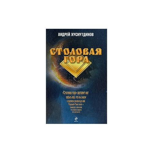Столовая Гора