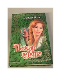 Пожар сердца