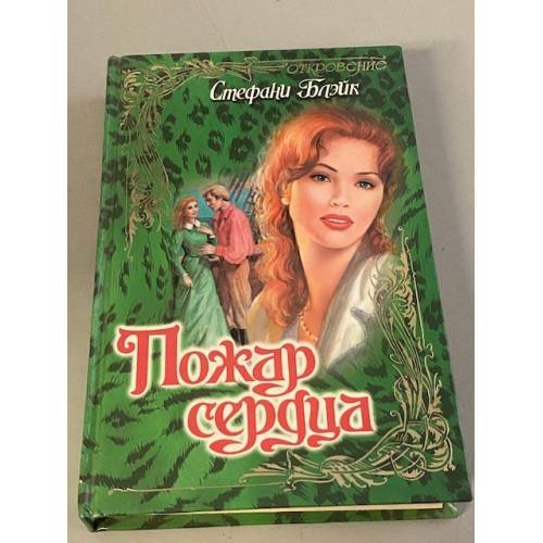 Пожар сердца