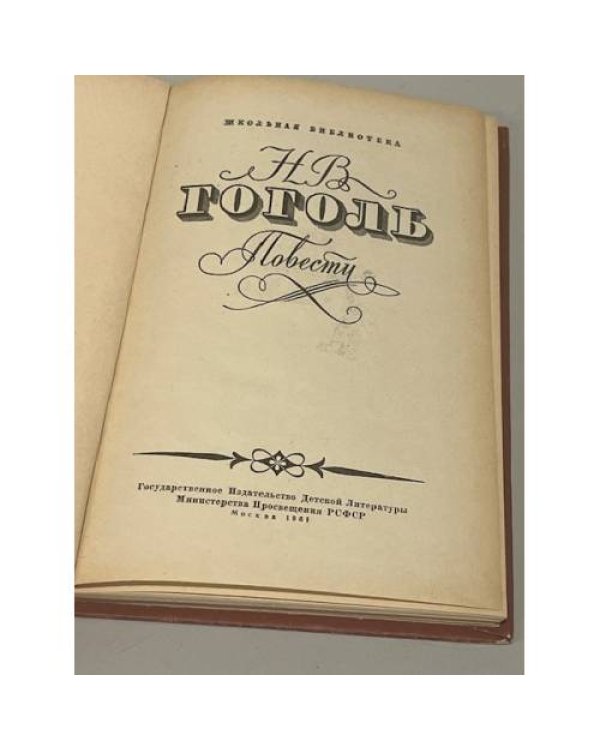 Дополнительное изображение книги «Н.В. Гоголь. Повести»