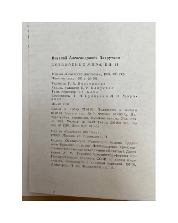 Сотворение мира. В трех книгах. Книга 2