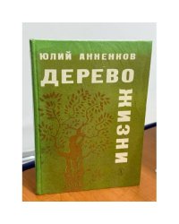 Дерево жизни