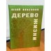 Дерево жизни