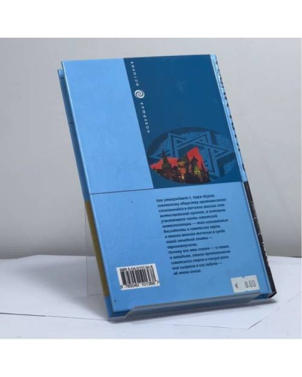 Дополнительное изображение книги «Евреи, диссиденты и еврокоммунизм»