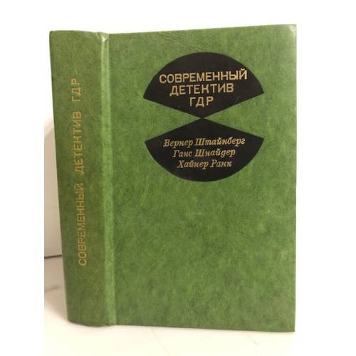 Обложка книги «Современный детектив ГДР» — Ранк Хайнер, Штайнберг Вернер