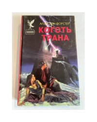 Коготь Трана