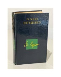 Евгений Евтушенко. Стихотворения. Поэмы