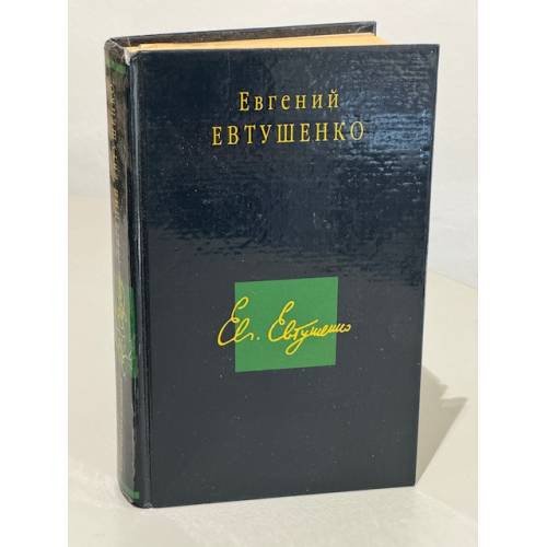 Евгений Евтушенко. Стихотворения. Поэмы