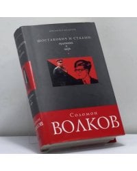 Шостакович и Сталин: художник и царь