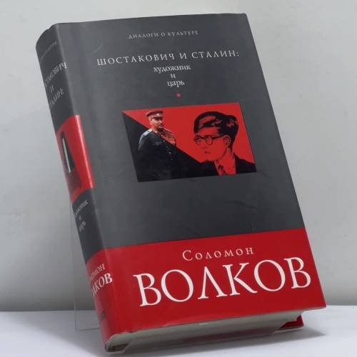 Обложка книги «Шостакович и Сталин: художник и царь» — Соломон Волков, ISBN 9785699066148
