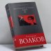 Обложка книги «Шостакович и Сталин: художник и царь» — Соломон Волков, ISBN 9785699066148