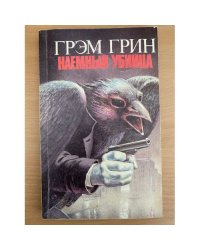 Грэм Грин. Наемный убийца