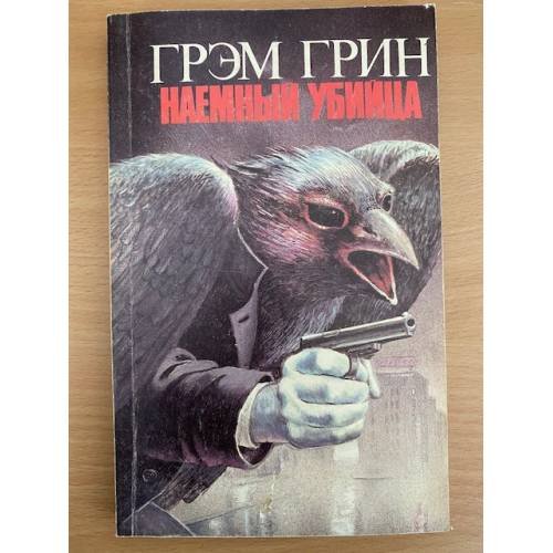 Грэм Грин. Наемный убийца