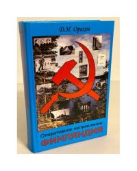 Оперативное направление: Финляндия