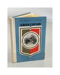 Евпатория. Справочник