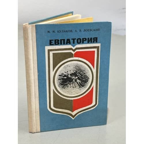 Обложка книги «Евпатория. Справочник» — Лоевский А. В., Кулаков М. М.