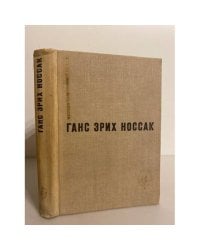 Ганс Эрих Носсак. Спираль. Дело д’Артеза. Рассказы и повесть