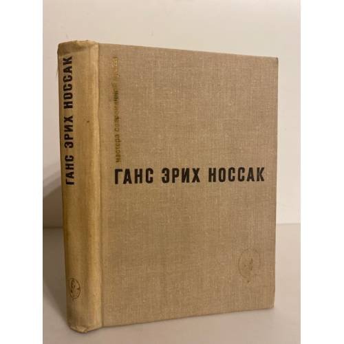 Обложка книги «. Спираль. Дело д’Артеза. Рассказы и повесть» — Ганс Эрих Носсак