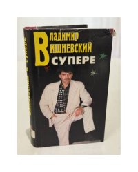 Владимир Вишневский в супере и без