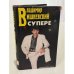 Обложка книги «в супере и без» — Владимир Вишневский, ISBN 5895170161
