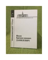 Библиография ученых. Януш Брониславович данилевич