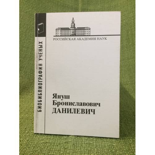Библиография ученых. Януш Брониславович данилевич