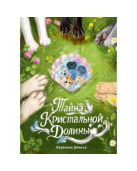 Тайна Кристальной долины