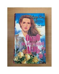 Окно во вчерашний день